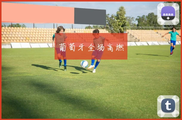 葡萄牙全场高燃