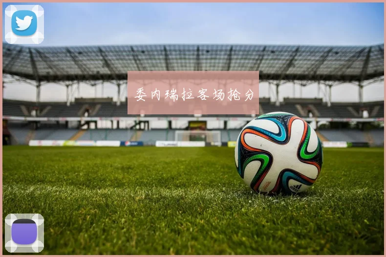委内瑞拉客场抢分