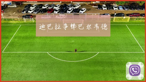 迪巴拉争锋巴尔韦德