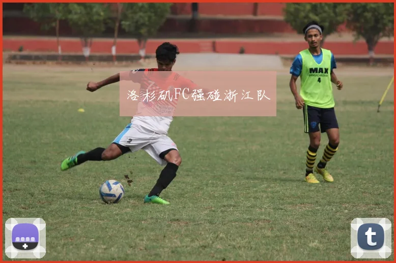 洛杉矶FC强碰浙江队