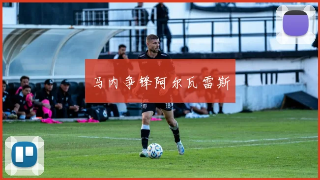马内争锋阿尔瓦雷斯