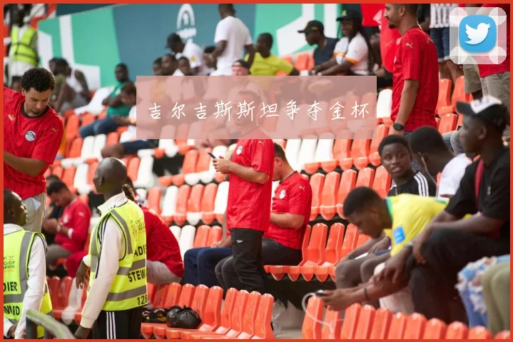 吉尔吉斯斯坦争夺金杯