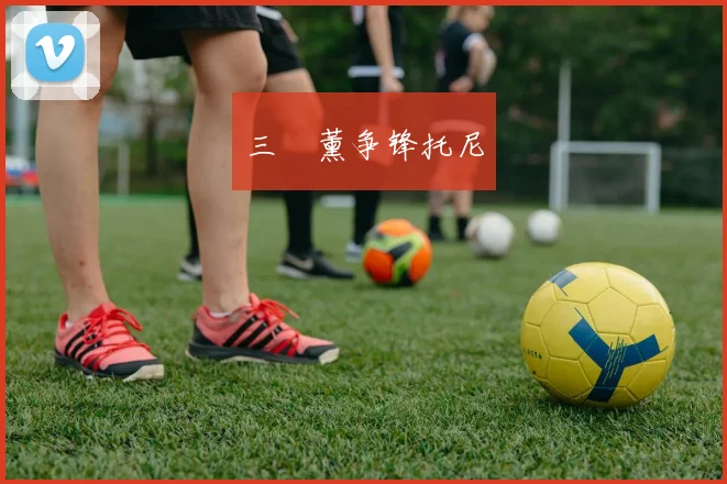 三笘薰争锋托尼