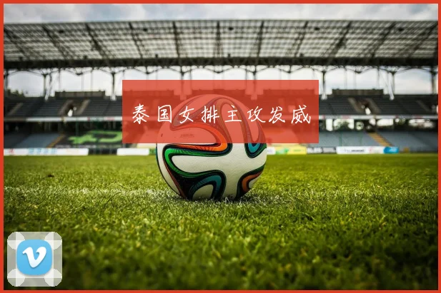 泰国女排主攻发威
