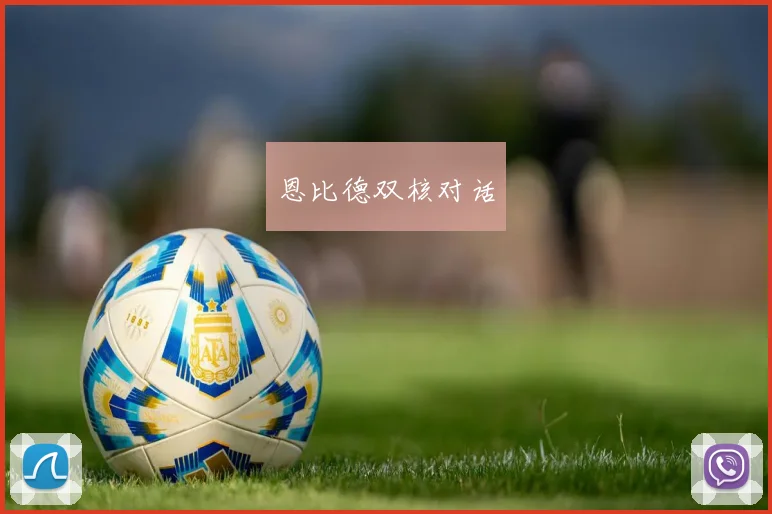 恩比德双核对话