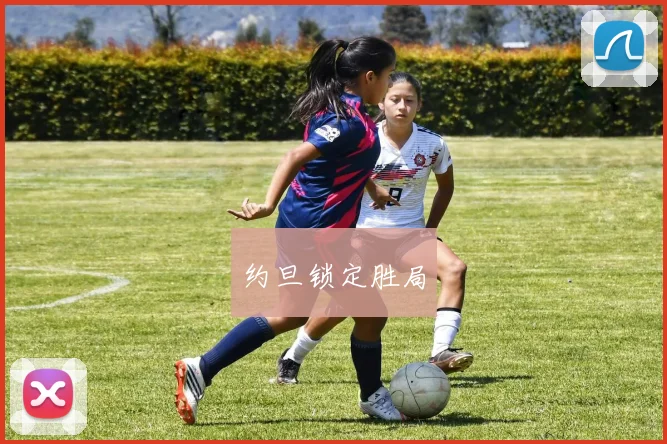 约旦锁定胜局