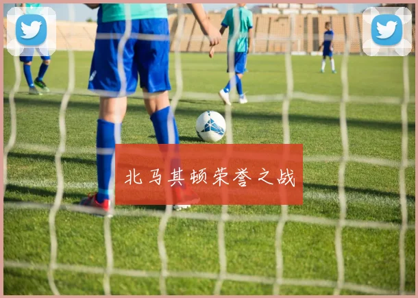 北马其顿荣誉之战