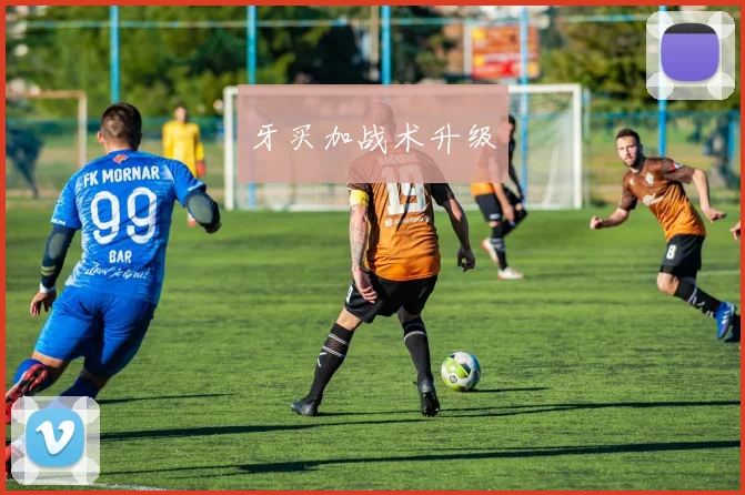 牙买加战术升级