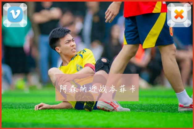 阿森纳迎战本菲卡