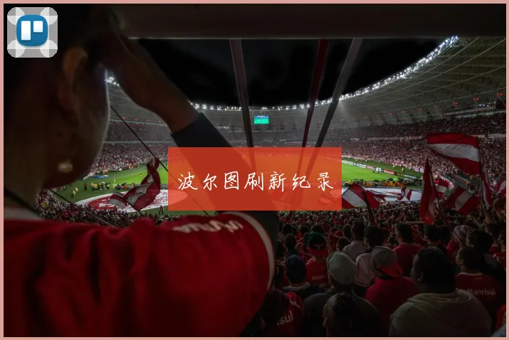 波尔图刷新纪录