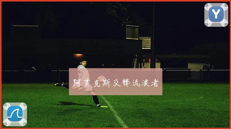 阿贾克斯交锋流浪者