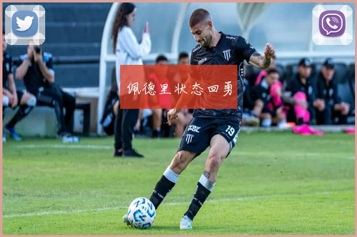 佩德里状态回勇