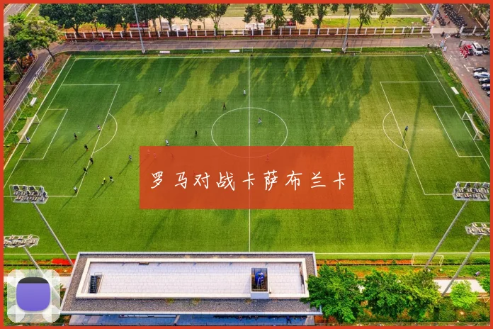 罗马对战卡萨布兰卡