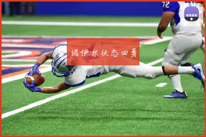 诺伊尔状态回勇