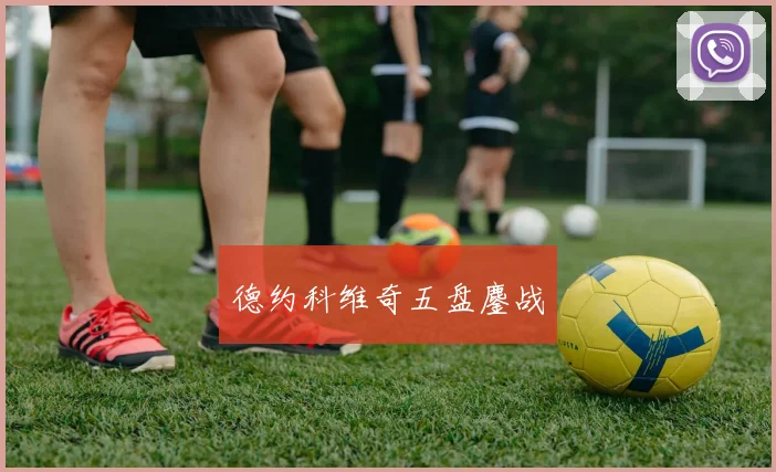 德约科维奇五盘鏖战