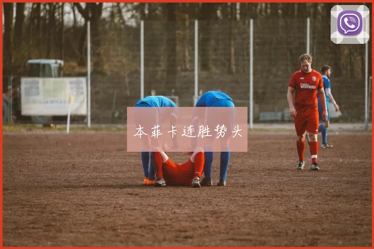 本菲卡连胜势头