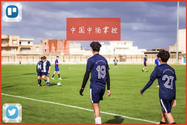 中国中场掌控