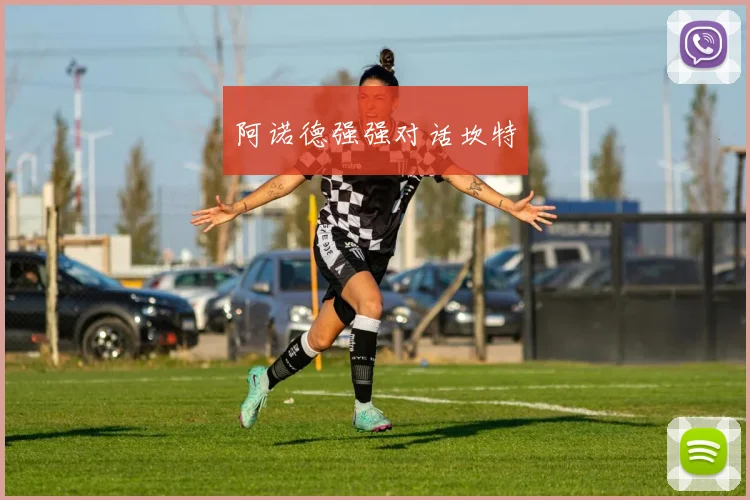 阿诺德强强对话坎特