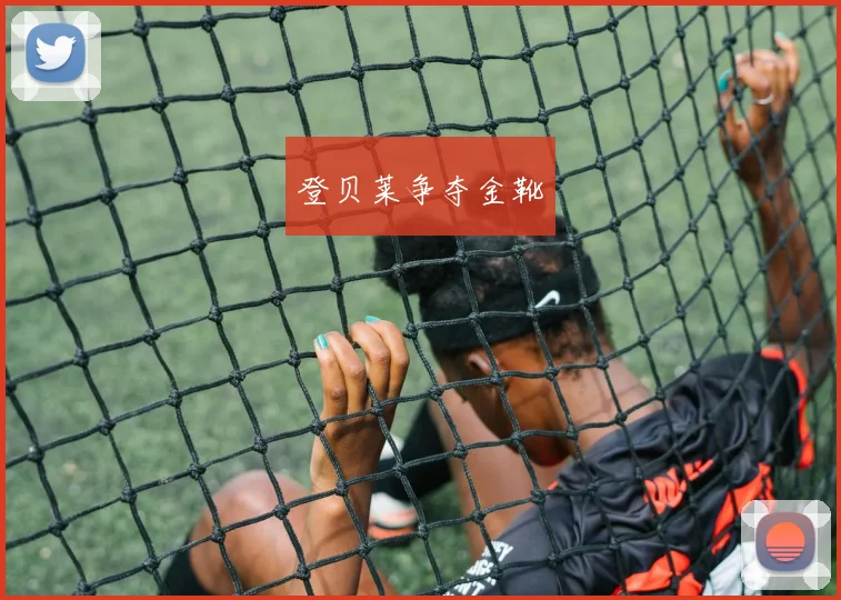 登贝莱争夺金靴