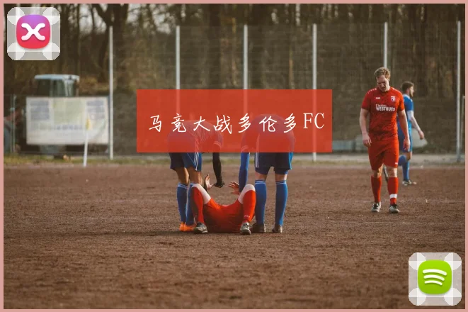 马竞大战多伦多FC