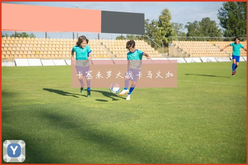 卡塞米罗大战卡马文加