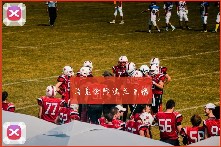马竞会师法兰克福