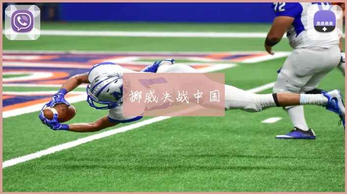 挪威决战中国