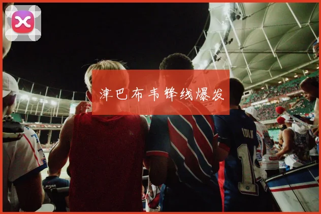 津巴布韦锋线爆发