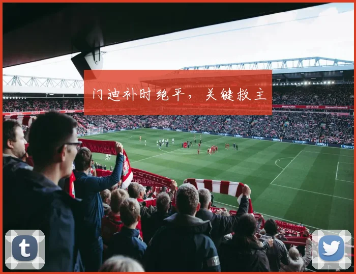 门迪补时绝平，关键救主
