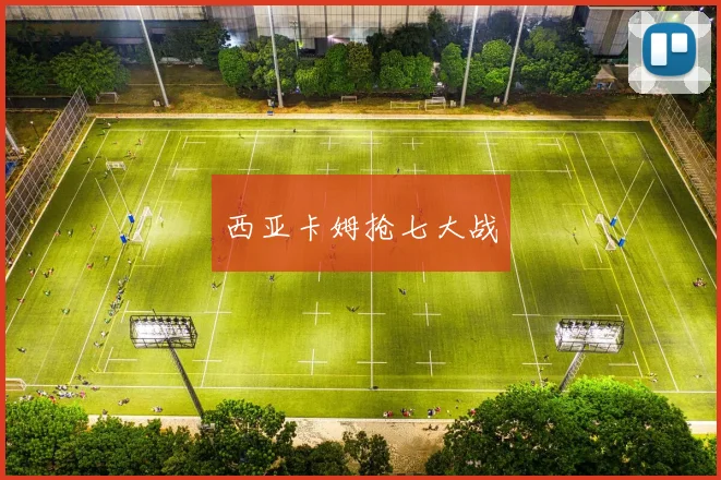 西亚卡姆抢七大战