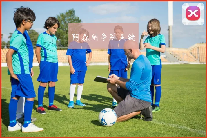 阿森纳争冠关键
