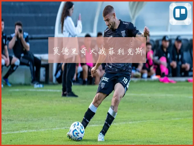 莫德里奇大战菲利克斯
