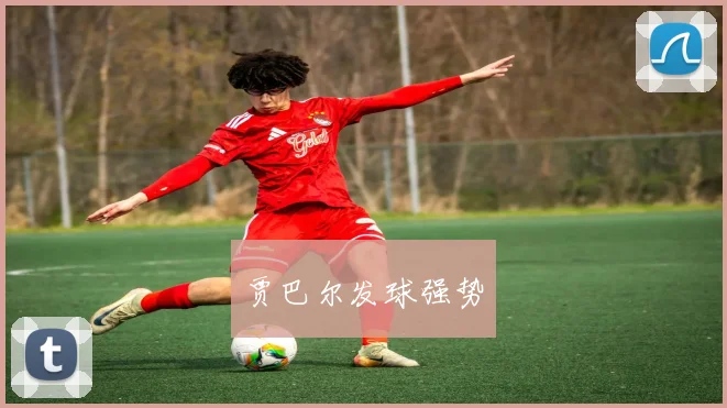 贾巴尔发球强势