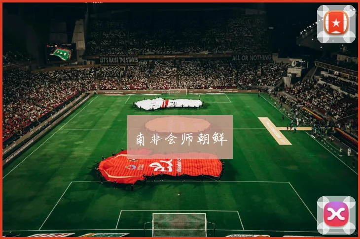 南非会师朝鲜
