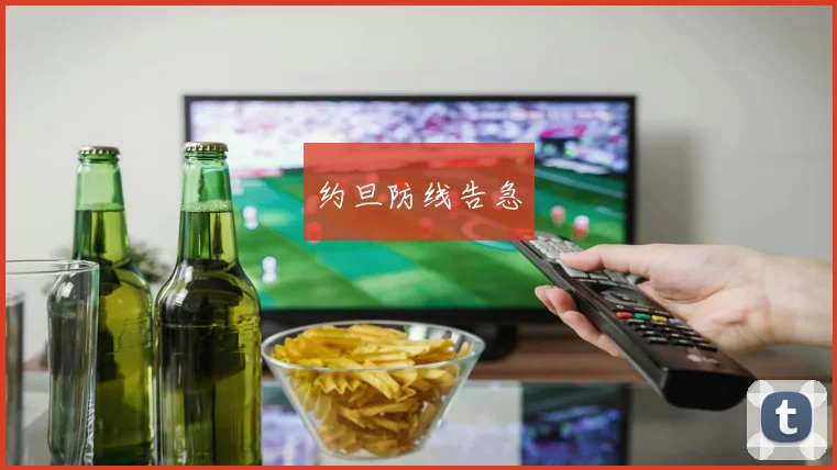 约旦防线告急