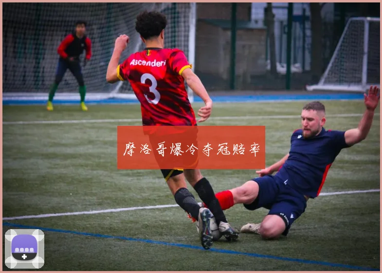 摩洛哥爆冷夺冠赔率