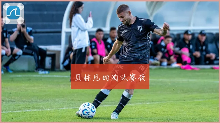 贝林厄姆淘汰赛夜