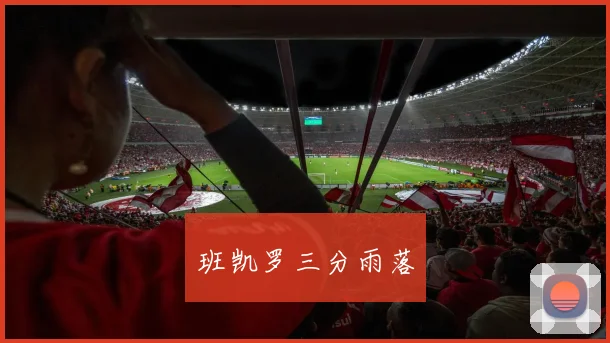 班凯罗三分雨落
