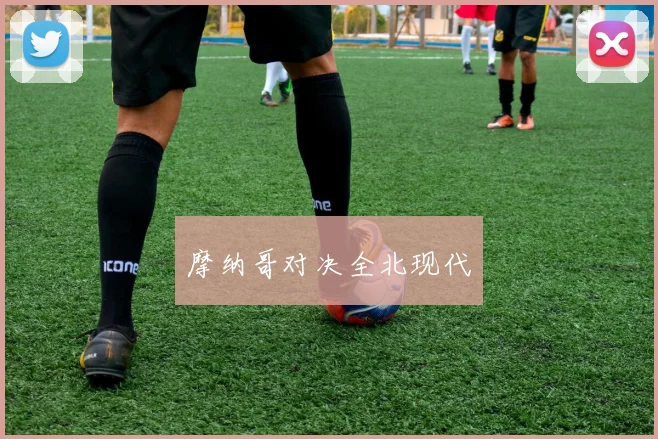 摩纳哥对决全北现代