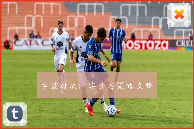 中波对决：实力与策略交锋