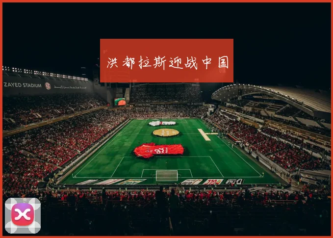 洪都拉斯迎战中国