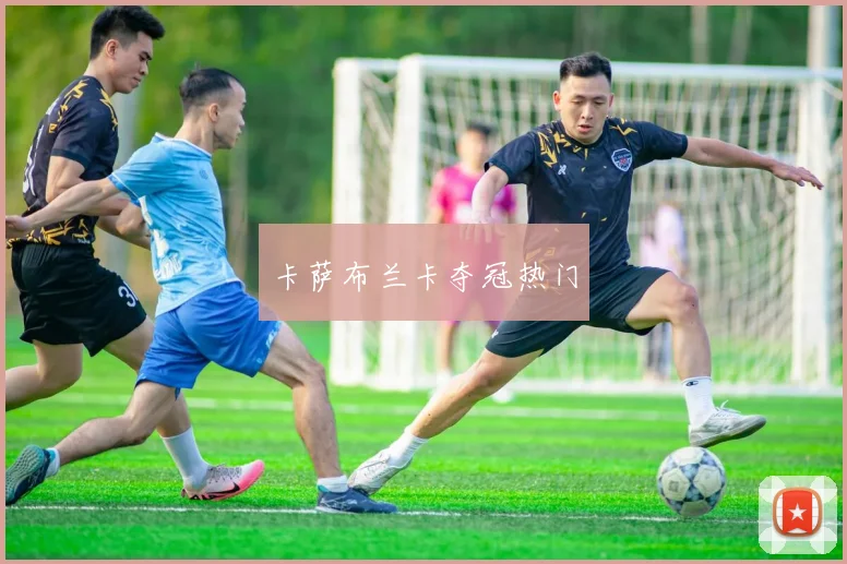 卡萨布兰卡夺冠热门