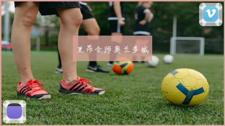 里昂会师奥兰多城