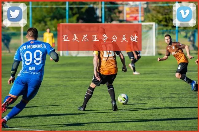 亚美尼亚争分关键