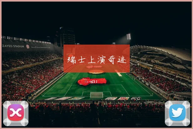 瑞士上演奇迹
