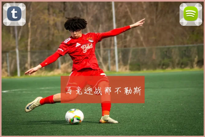马竞迎战那不勒斯