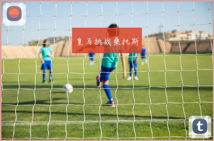 皇马挑战桑托斯