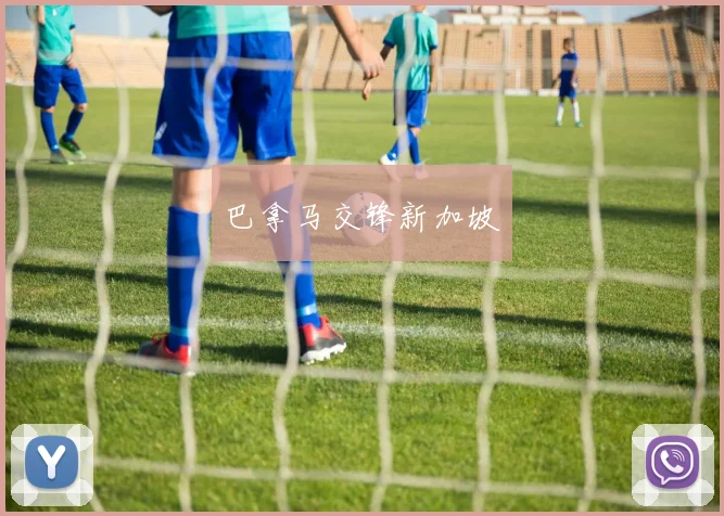 巴拿马交锋新加坡