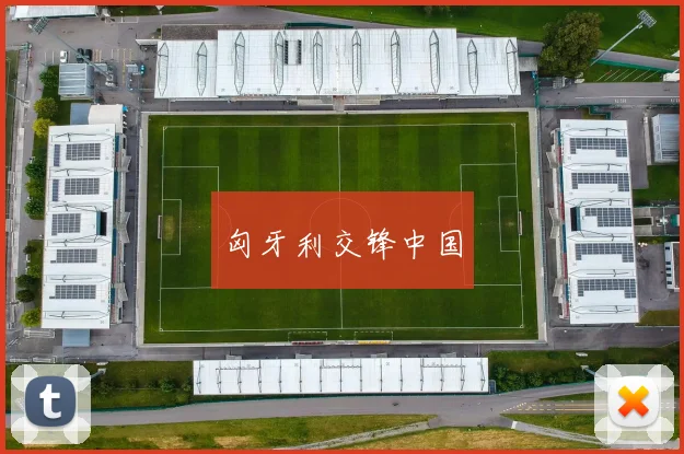 匈牙利交锋中国