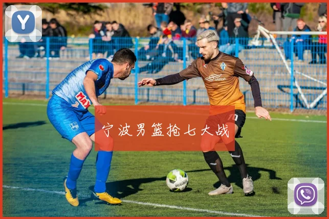 宁波男篮抢七大战